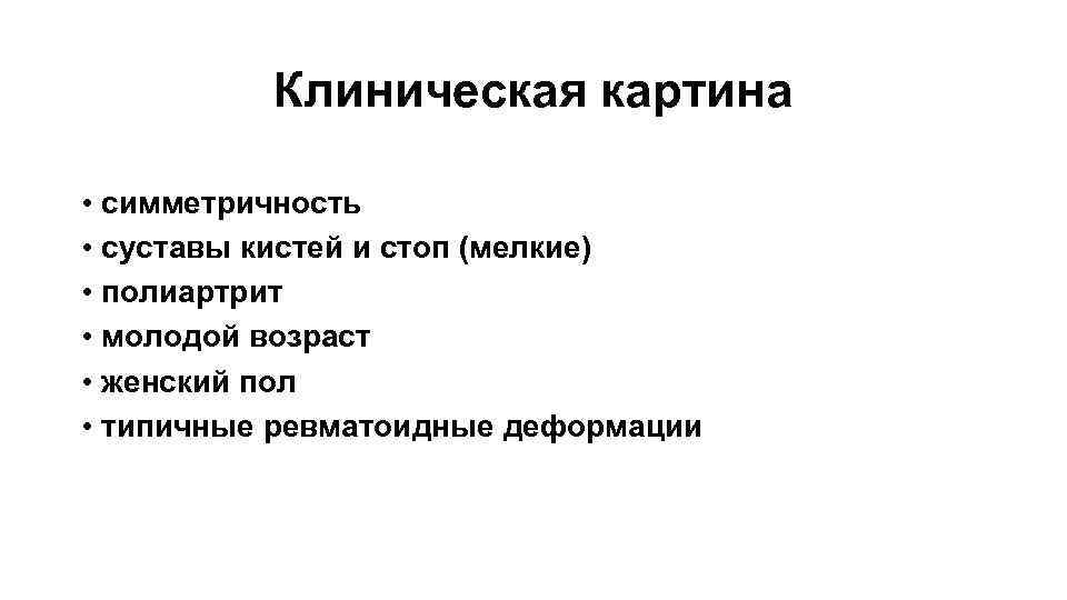 Клиническая картина • симметричность • суставы кистей и стоп (мелкие) • полиартрит • молодой