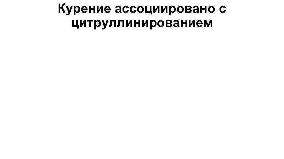 Курение ассоциировано с цитруллинированием 