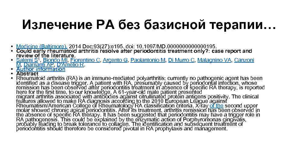 Излечение РА без базисной терапии… • Medicine (Baltimore). 2014 Dec; 93(27): e 195. doi: