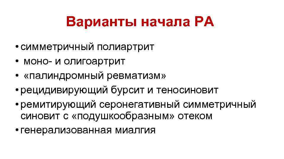 Варианты начала РА • симметричный полиартрит • моно- и олигоартрит • «палиндромный ревматизм» •