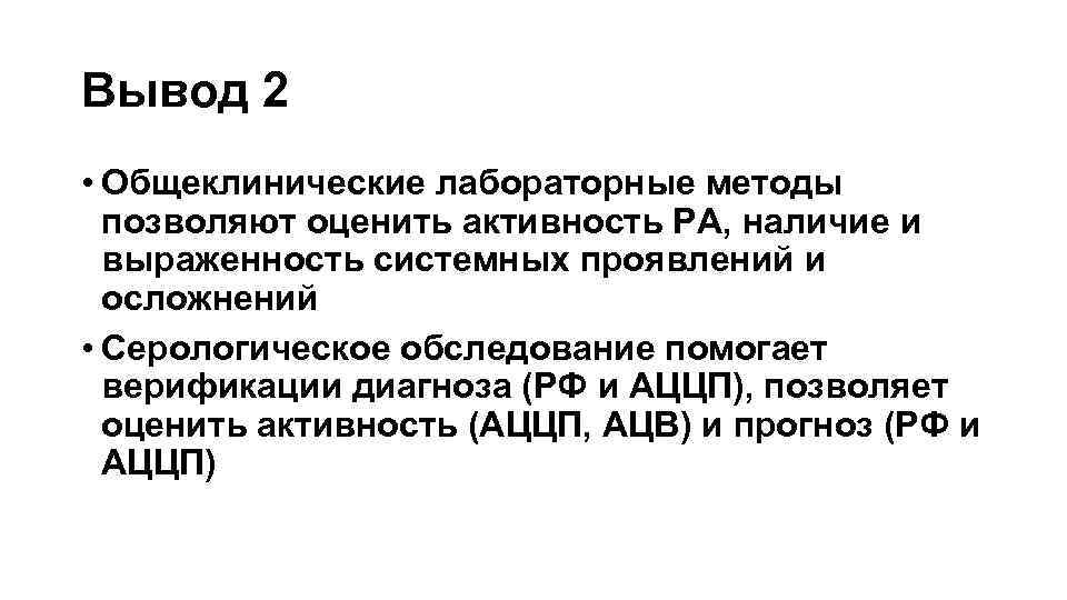 Вывод 2 • Общеклинические лабораторные методы позволяют оценить активность РА, наличие и выраженность системных