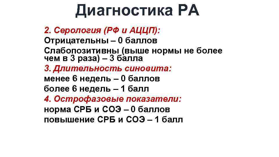 Диагностика РА 2. Серология (РФ и АЦЦП): Отрицательны – 0 баллов Слабопозитивны (выше нормы