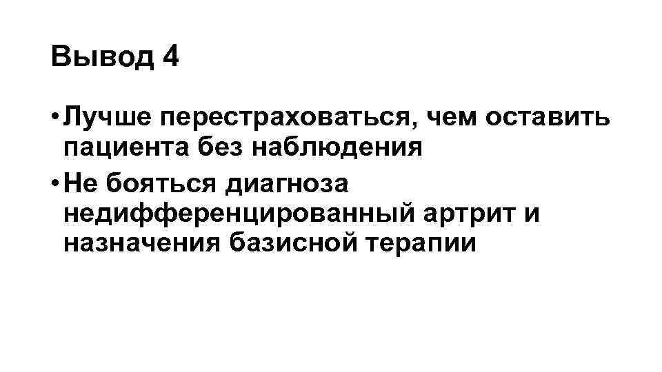 Вывод 4 • Лучше перестраховаться, чем оставить пациента без наблюдения • Не бояться диагноза