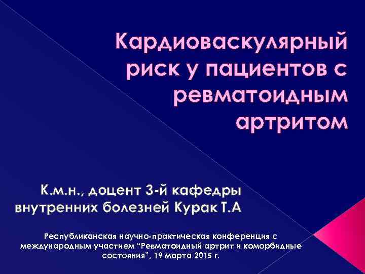 Кардиоваскулярный риск у пациентов с ревматоидным артритом К. м. н. , доцент 3 -й