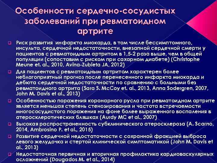Особенности сердечно-сосудистых заболеваний при ревматоидном артрите q q q Риск развития инфаркта миокарда, в