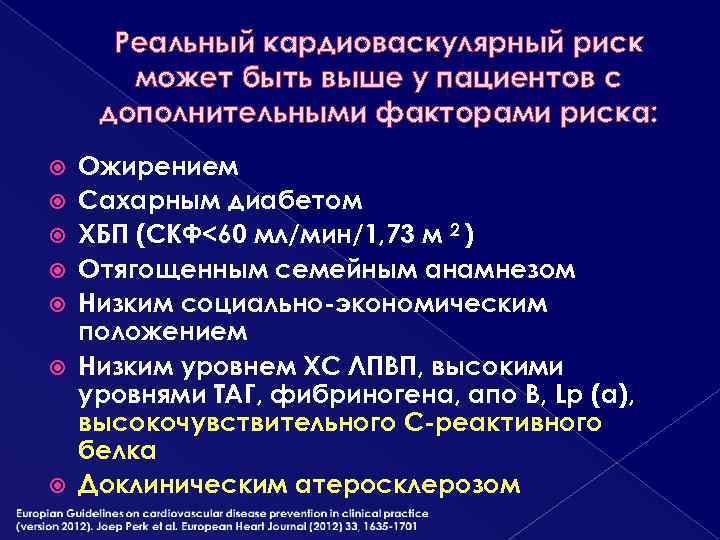 Реальный кардиоваскулярный риск может быть выше у пациентов с дополнительными факторами риска: Ожирением Сахарным