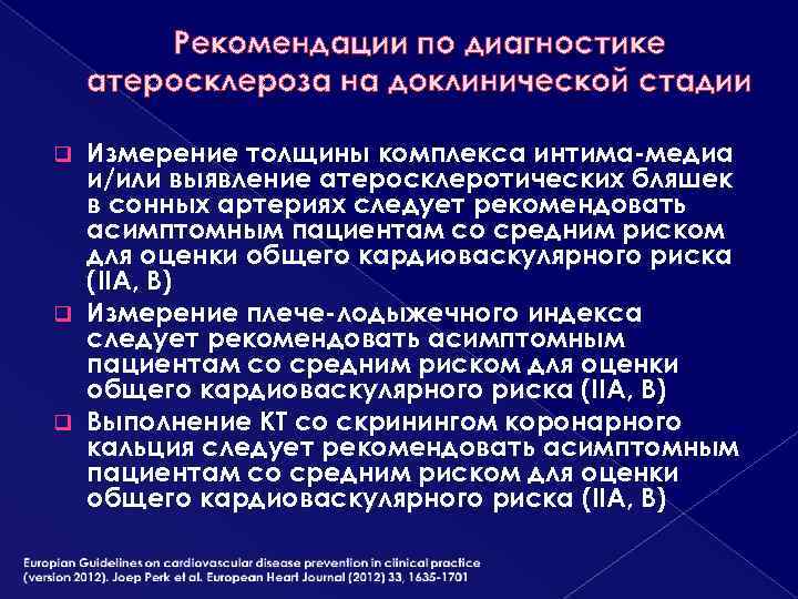 Рекомендации по диагностике атеросклероза на доклинической стадии Измерение толщины комплекса интима-медиа и/или выявление атеросклеротических