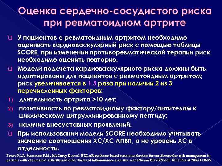 Оценка сердечно-сосудистого риска при ревматоидном артрите q q 1) 2) 3) q У пациентов