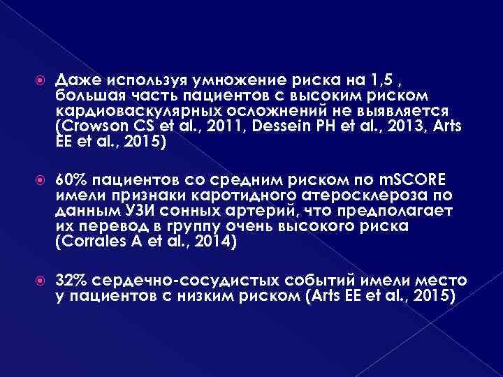  Даже используя умножение риска на 1, 5 , большая часть пациентов с высоким