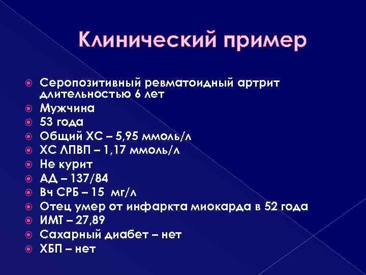 Клинический пример Серопозитивный ревматоидный артрит длительностью 6 лет Мужчина 53 года Общий ХС –