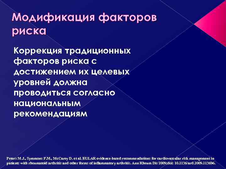 Модификация факторов риска Коррекция традиционных факторов риска с достижением их целевых уровней должна проводиться