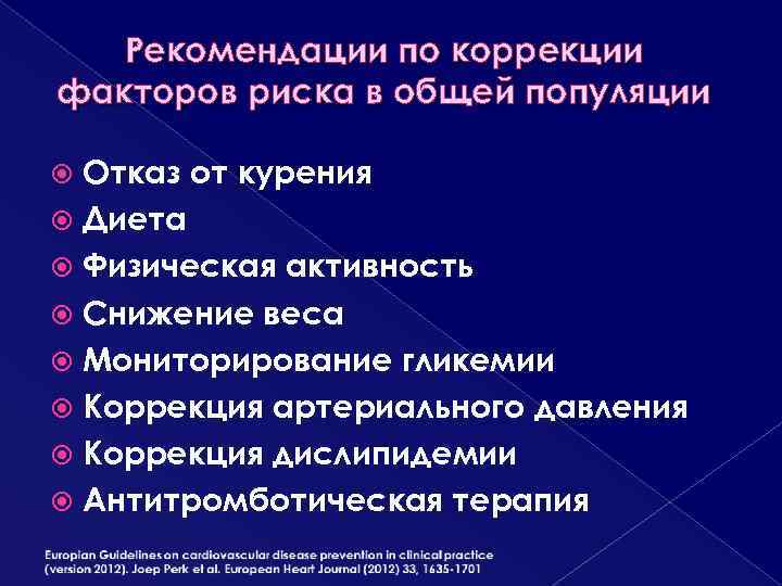 Рекомендации по коррекции факторов риска в общей популяции Отказ от курения Диета Физическая активность