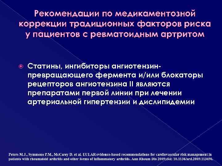 Рекомендации по медикаментозной коррекции традиционных факторов риска у пациентов с ревматоидным артритом Статины, ингибиторы