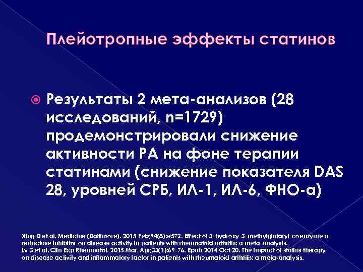 Плейотропные эффекты статинов Результаты 2 мета-анализов (28 исследований, n=1729) продемонстрировали снижение активности РА на