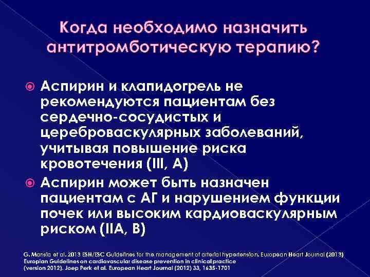 Когда необходимо назначить антитромботическую терапию? Аспирин и клапидогрель не рекомендуются пациентам без сердечно-сосудистых и