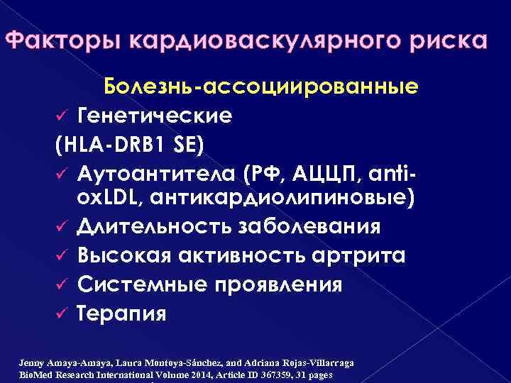 Факторы кардиоваскулярного риска Болезнь-ассоциированные ü Генетические (HLA-DRB 1 SE) ü Аутоантитела (РФ, АЦЦП, antiox.