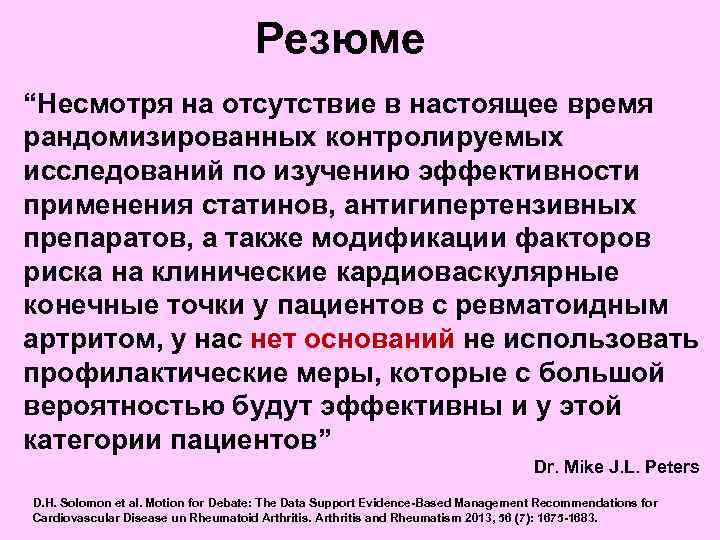 Резюме “Несмотря на отсутствие в настоящее время рандомизированных контролируемых исследований по изучению эффективности применения