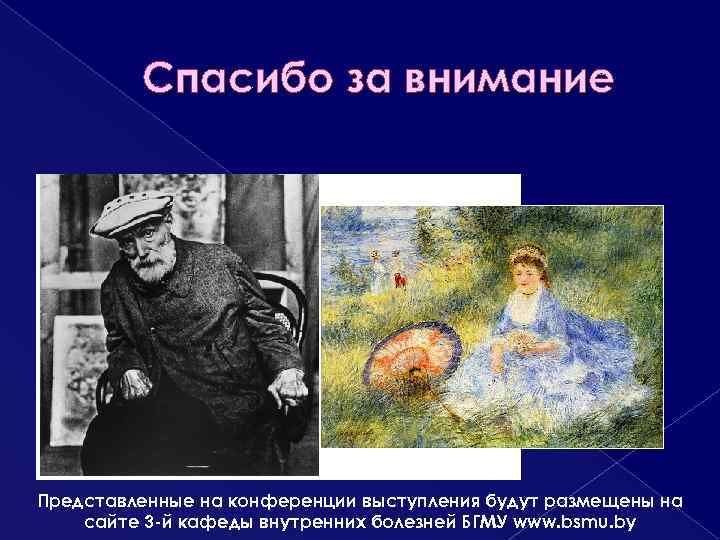 Спасибо за внимание Представленные на конференции выступления будут размещены на сайте 3 -й кафеды