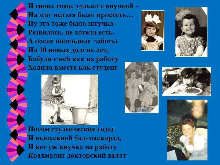 И снова тоже, только с внучкой – На миг нельзя было присесть… Ну эта