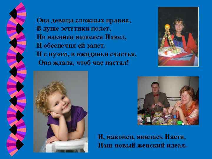 Она девица сложных правил, В душе эстетики полет, Но наконец нашелся Павел, И обеспечил