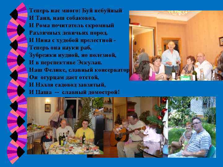 Теперь нас много: Буй небуйный И Таня, наш собаковод, И Рома почитатель скромный Различных