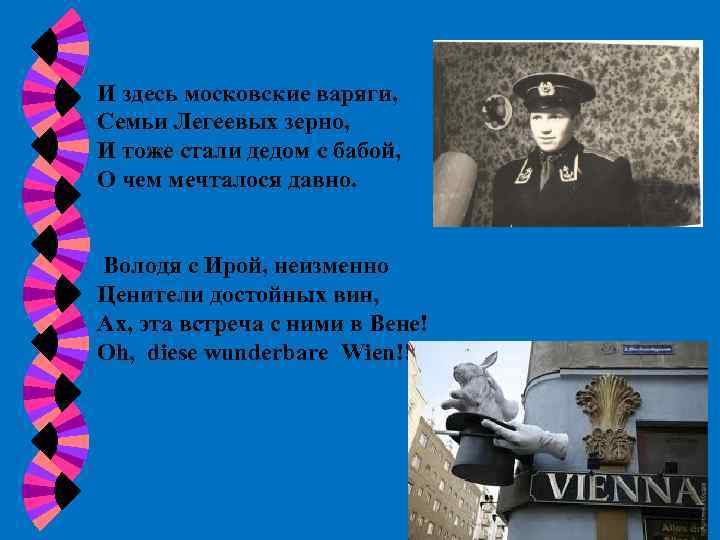 И здесь московские варяги, Семьи Легеевых зерно, И тоже стали дедом с бабой, О