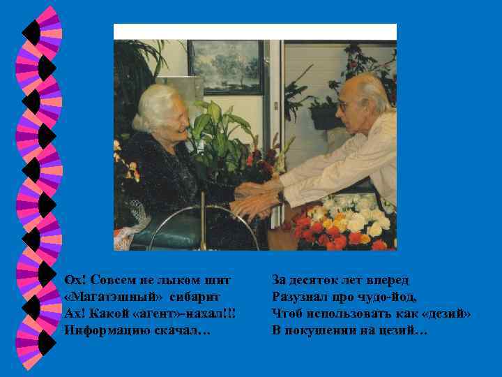 Ох! Совсем не лыком шит «Магатэшный» сибарит Ах! Какой «агент» -нахал!!! Информацию скачал… За