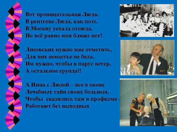 Вот проницательная Люда, В рентгене Люда, как поэт, В Москву уехала отсюда, Но всё