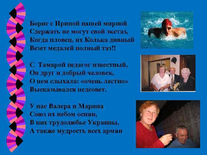 Борис с Ириной нашей мирной Сдержать не могут свой экстаз, Когда пловец, их Колька