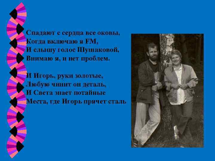 Спадают с сердца все оковы, Когда включаю я FM, И слышу голос Шушаковой, Внимаю