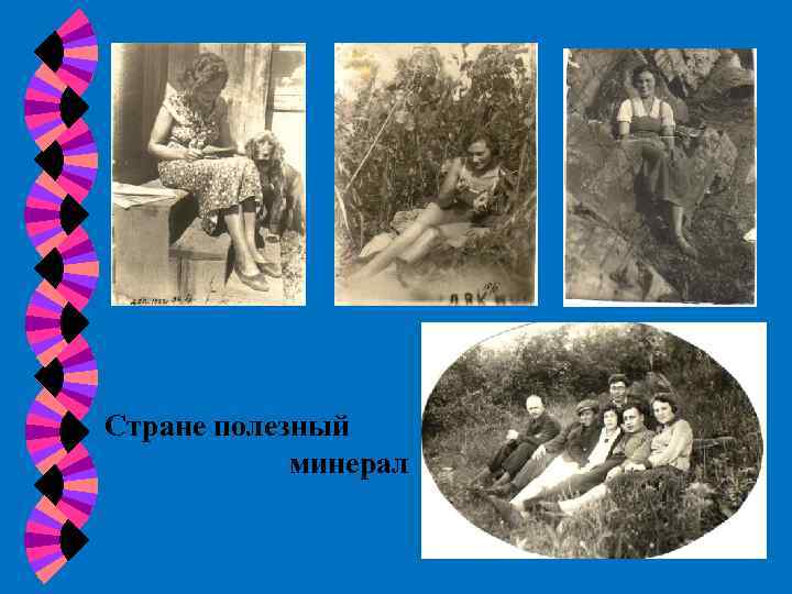 Стране полезный минерал 