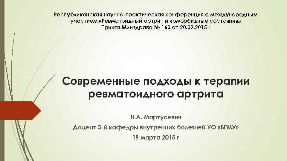 Республиканская научно-практическая конференция с международным участием «Ревматоидный артрит и коморбидные состояния» Приказ Минздрава №