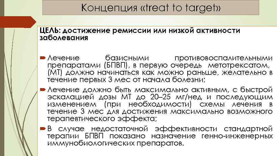 Концепция «treat to target» ЦЕЛЬ: достижение ремиссии или низкой активности заболевания Лечение базисными противовоспалительными