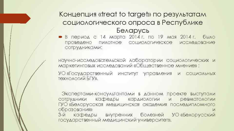 Концепция «treat to target» по результатам социологического опроса в Республике Беларусь В период с