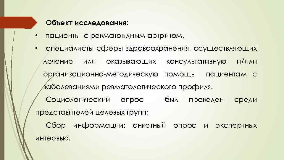 Объект исследования: • пациенты с ревматоидным артритом, • специалисты сферы здравоохранения, осуществляющих лечение или