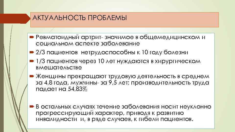 АКТУАЛЬНОСТЬ ПРОБЛЕМЫ Ревматоидный артрит- значимое в общемедицинском и социальном аспекте заболевание 2/3 пациентов нетрудоспособны