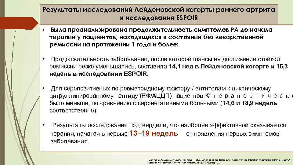 Результаты исследований Лейденовской когорты раннего артрита и исследования ESPOIR • Была проанализирована продолжительность симптомов