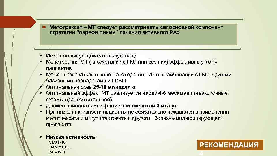  Метотрексат – МТ следует рассматривать как основной компонент стратегии “первой линии” лечения активного