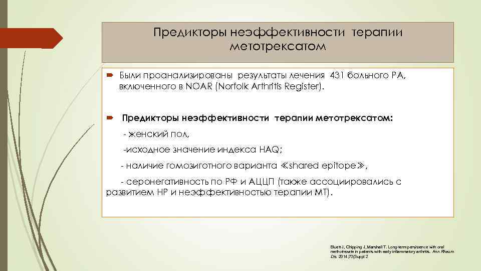 Предикторы неэффективности терапии метотрексатом Были проанализированы результаты лечения 431 больного РА, включенного в NOAR