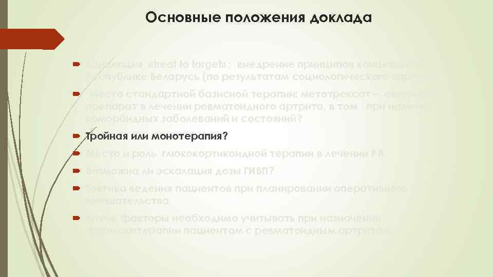 Основные положения доклада Концепция «treat to target» ; внедрение принципов концепции в Республике Беларусь
