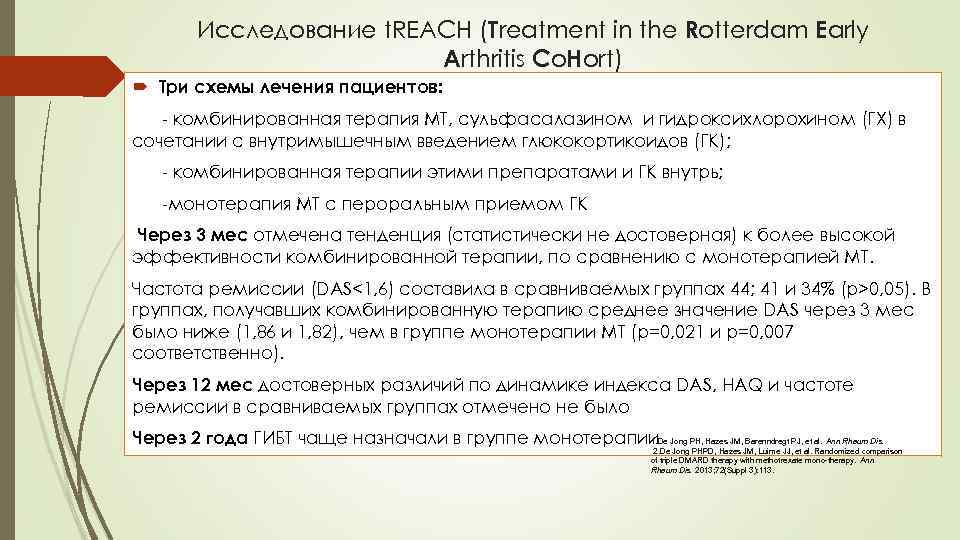Исследование t. REACH (Treatment in the Rotterdam Early Arthritis Co. Нort) Три схемы лечения