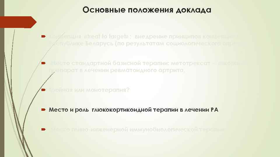 Основные положения доклада Концепция «treat to target» ; внедрение принципов концепции в Республике Беларусь