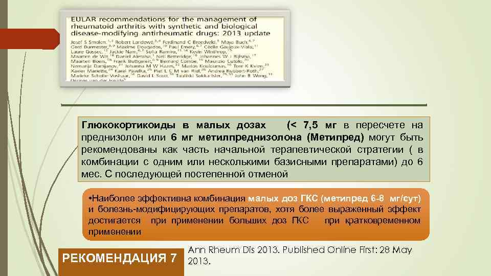 Глюкокортикоиды в малых дозах (< 7, 5 мг в пересчете на преднизолон или 6