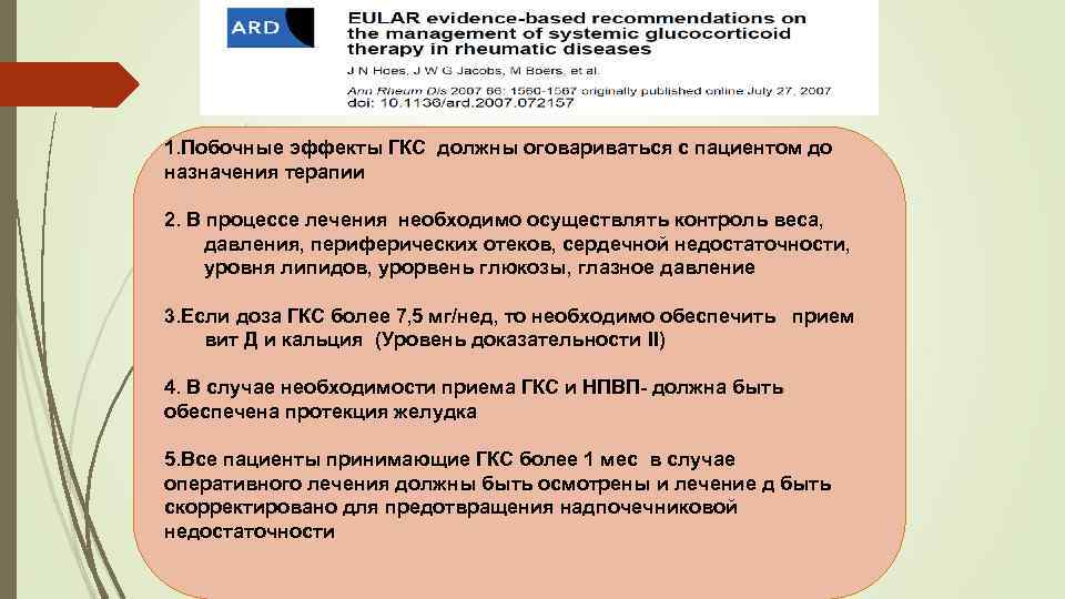 1. Побочные эффекты ГКС должны оговариваться с пациентом до назначения терапии 2. В процессе