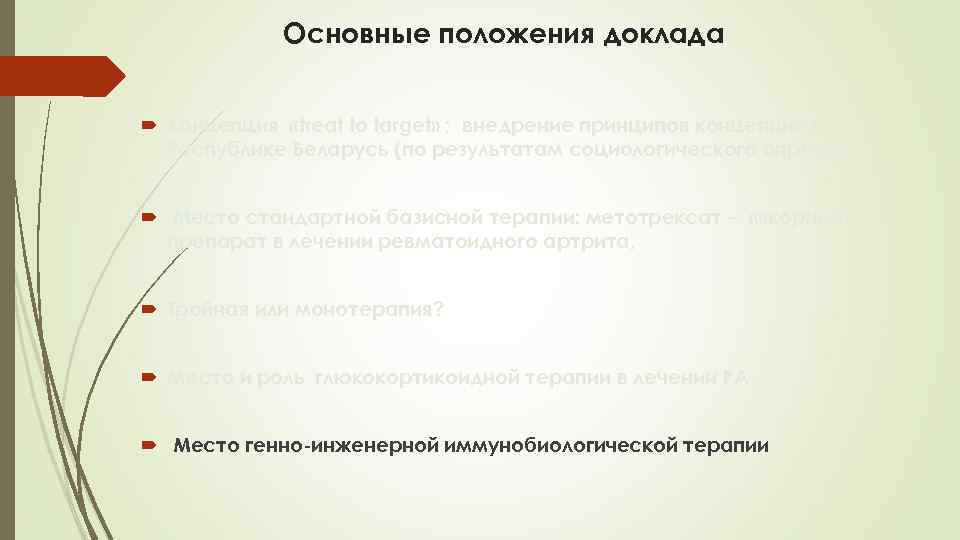 Основные положения доклада Концепция «treat to target» ; внедрение принципов концепции в Республике Беларусь