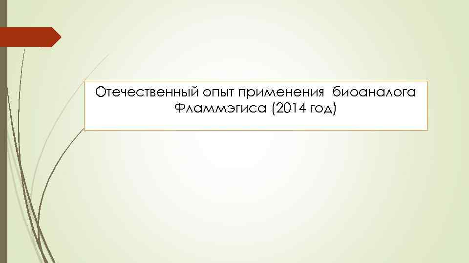 Отечественный опыт применения биоаналога Фламмэгиса (2014 год) 