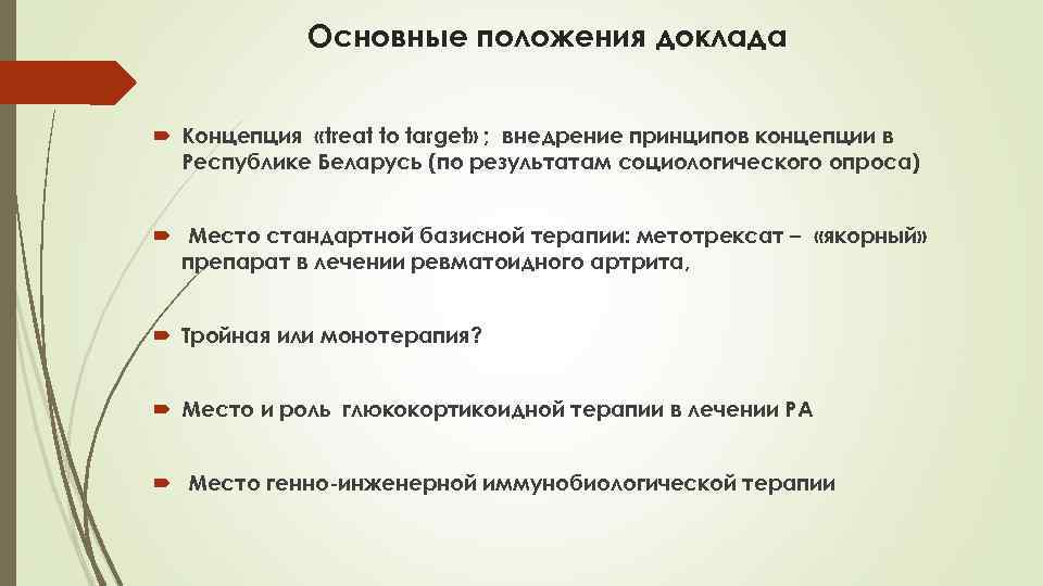 Основные положения доклада Концепция «treat to target» ; внедрение принципов концепции в Республике Беларусь
