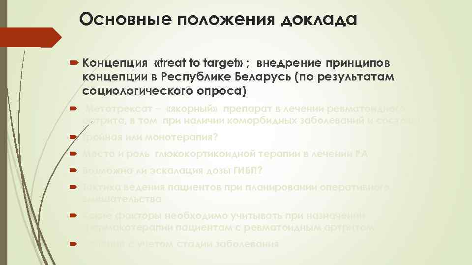Основные положения доклада Концепция «treat to target» ; внедрение принципов концепции в Республике Беларусь