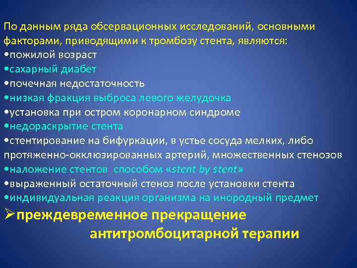 По данным ряда обсервационных исследований, основными факторами, приводящими к тромбозу стента, являются: • пожилой