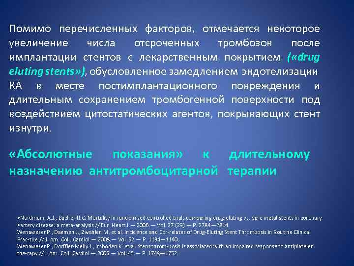 Увеличение некоторый. Показания к имплантации стентов с лекарственным покрытием. Назначения лекарств после стентирования. Тромбоз при стентом с лекарственным покрытием.